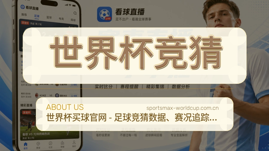 世界杯竞猜关于我们展示图