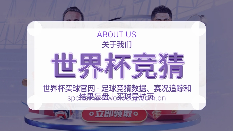世界杯竞猜直播、赛事与资讯服务
