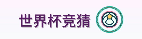 世界杯竞猜 Logo